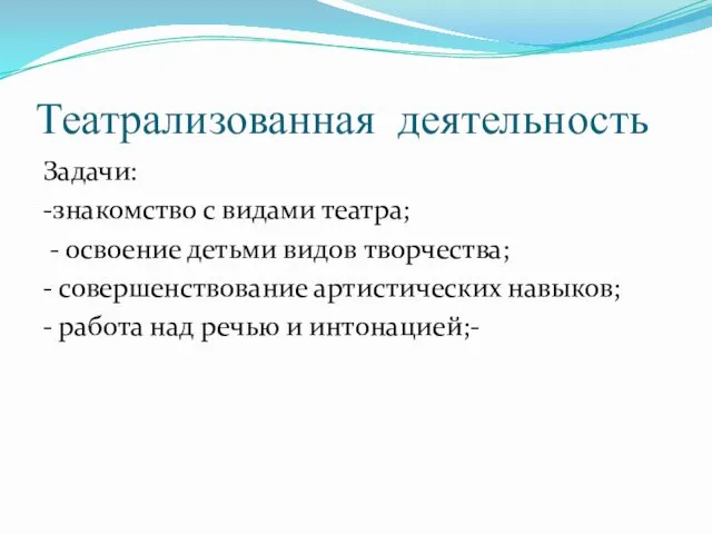 Театрализованная деятельность Задачи: -знакомство с видами театра; - освоение детьми