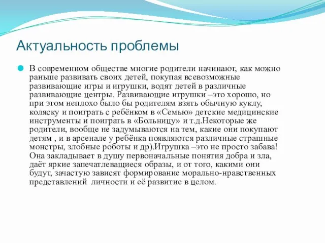 Актуальность проблемы В современном обществе многие родители начинают, как можно