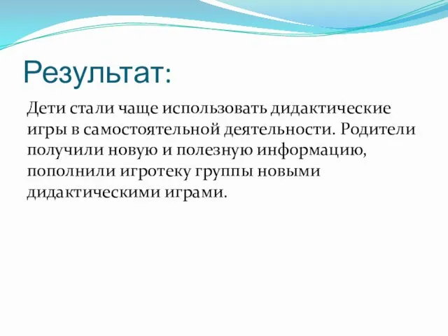 Результат: Дети стали чаще использовать дидактические игры в самостоятельной деятельности.