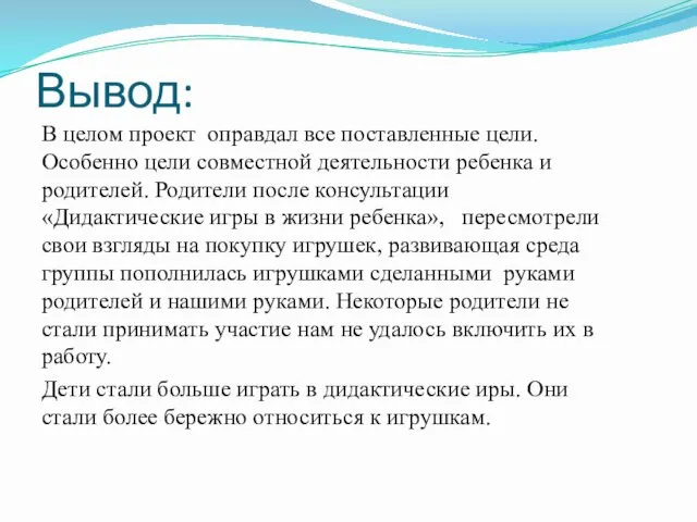 Вывод: В целом проект оправдал все поставленные цели. Особенно цели