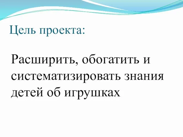 Цель проекта: Расширить, обогатить и систематизировать знания детей об игрушках