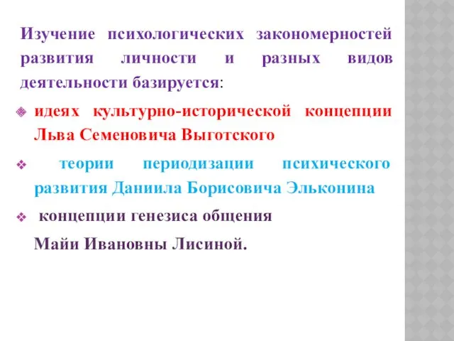 Изучение психологических закономерностей развития личности и разных видов деятельности базируется: