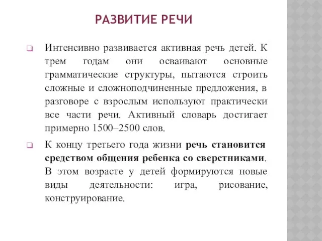 РАЗВИТИЕ РЕЧИ Интенсивно развивается активная речь детей. К трем годам они осваивают основные