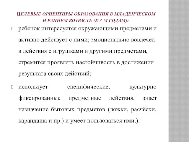 ЦЕЛЕВЫЕ ОРИЕНТИРЫ ОБРАЗОВАНИЯ В МЛАДЕНЧЕСКОМ И РАННЕМ ВОЗРАСТЕ (К 3-М