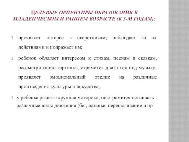 ЦЕЛЕВЫЕ ОРИЕНТИРЫ ОБРАЗОВАНИЯ В МЛАДЕНЧЕСКОМ И РАННЕМ ВОЗРАСТЕ (К 3-М ГОДАМ): проявляет интерес