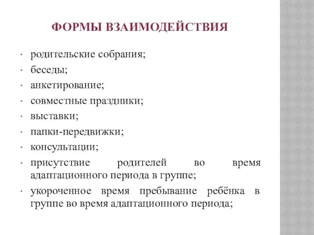 ФОРМЫ ВЗАИМОДЕЙСТВИЯ родительские собрания; беседы; анкетирование; совместные праздники; выставки; папки-передвижки;