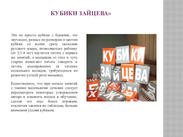 «КУБИКИ ЗАЙЦЕВА» Это не просто кубики с буквами, это звучащие, разные по размерам