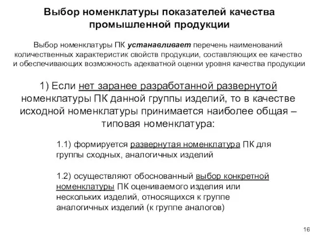 1) Если нет заранее разработанной развернутой номенклатуры ПК данной группы