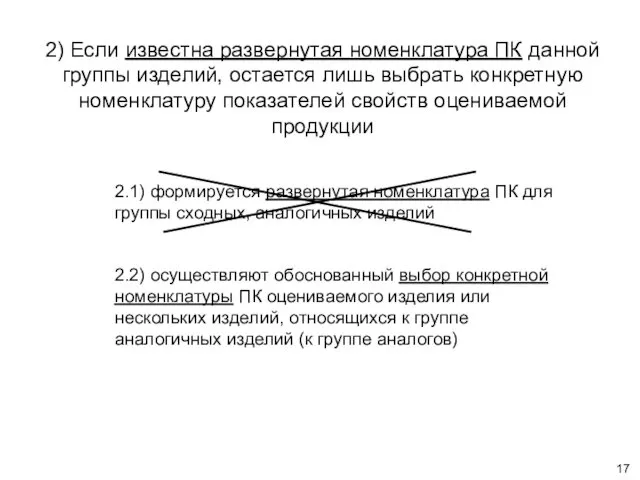 2) Если известна развернутая номенклатура ПК данной группы изделий, остается лишь выбрать конкретную