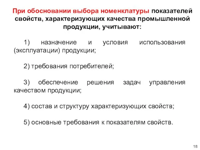 При обосновании выбора номенклатуры показателей свойств, характеризующих качества промышленной продукции, учитывают: 1) назначение