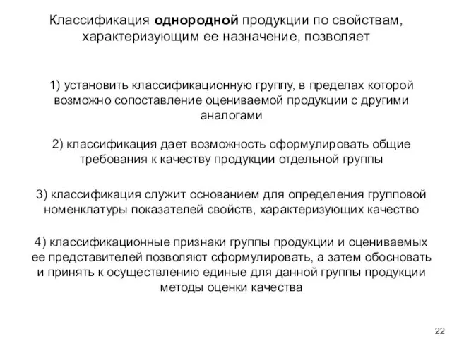 Классификация однородной продукции по свойствам, характеризующим ее назначение, позволяет 1) установить классификационную группу,