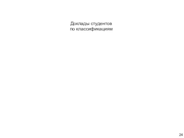 Доклады студентов по классификациям