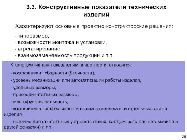 3.3. Конструктивные показатели технических изделий К конструктивным показателям, в частности,