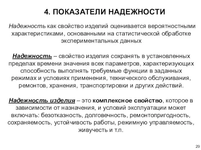 4. ПОКАЗАТЕЛИ НАДЕЖНОСТИ Надежность как свойство изделий оценивается вероятностными характеристиками,