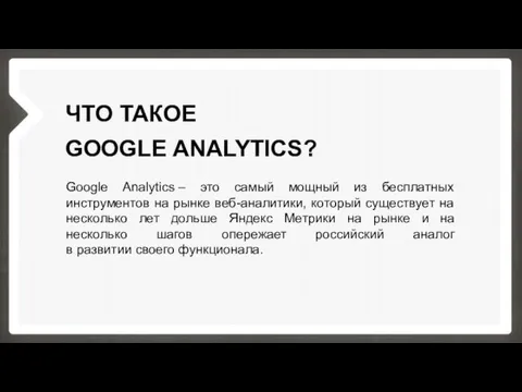 ЧТО ТАКОЕ GOOGLE ANALYTICS? Google Analytics – это самый мощный