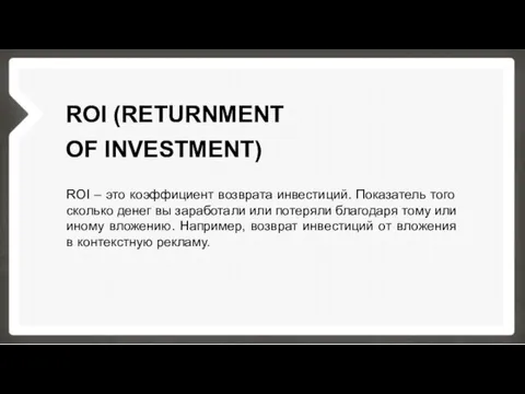 ROI (RETURNMENT OF INVESTMENT) ROI – это коэффициент возврата инвестиций.