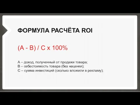 ФОРМУЛА РАСЧЁТА ROI (А - В) / С х 100%