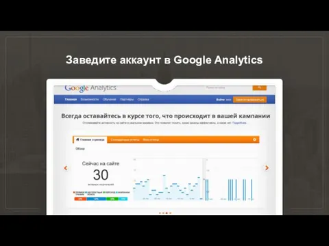 Заведите аккаунт в Google Analytics