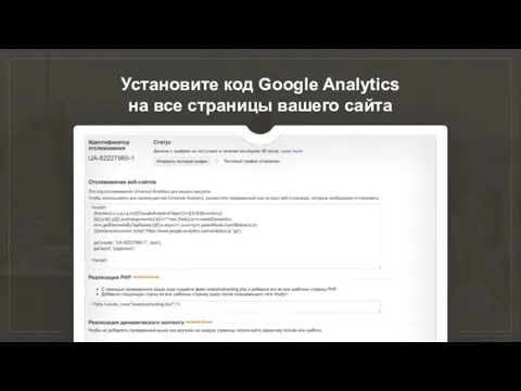Установите код Google Analytics на все страницы вашего сайта
