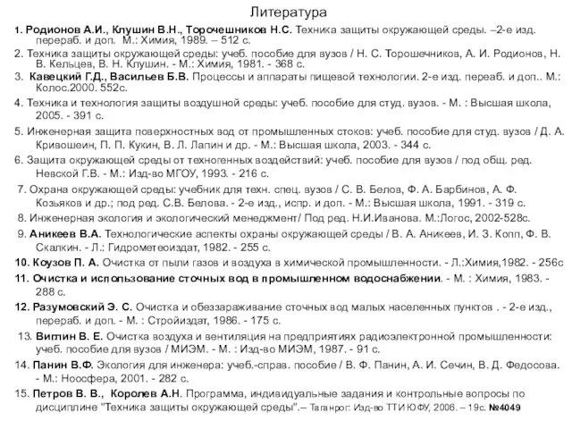 Литература 1. Родионов А.И., Клушин В.Н., Торочешников Н.С. Техника защиты