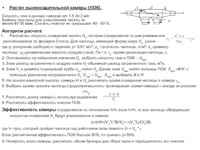 Расчет пылеосадительной камеры (ПОК). Скорость газа в данных камерах от