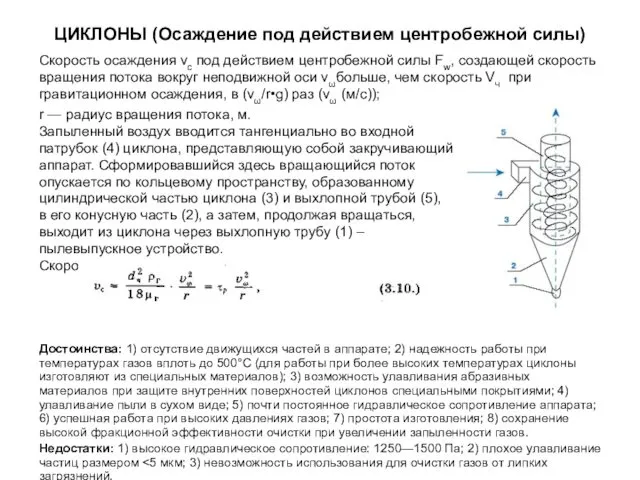 ЦИКЛОНЫ (Осаждение под действием центробежной силы) Скорость осаждения vс под