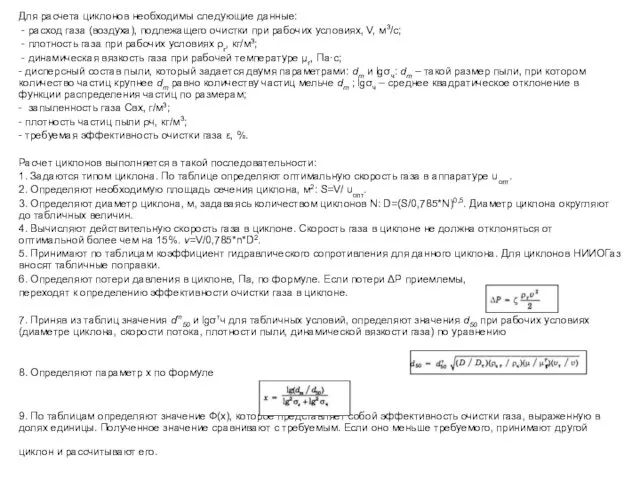 Для расчета циклонов необходимы следующие данные: - расход газа (воздуха),