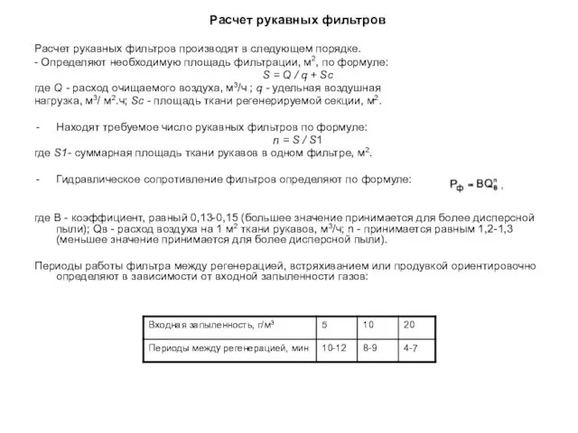 Расчет рукавных фильтров Расчет рукавных фильтров производят в следующем порядке.