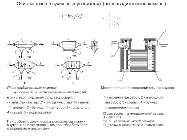 Очистка газов в сухих пылеуловителях (пылеосадительные камеры) l = h∙vгг/vгв