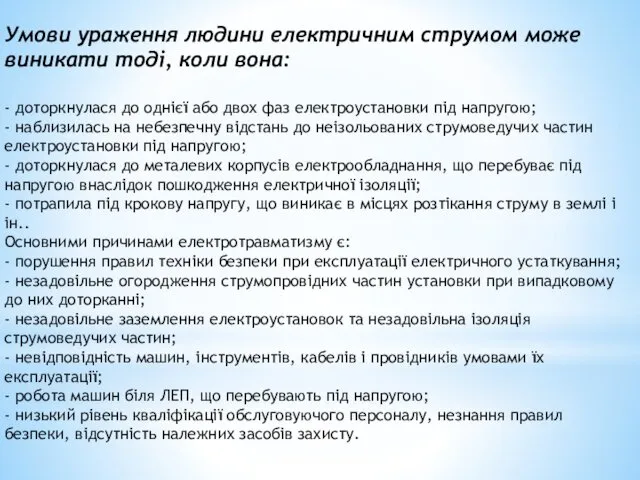 Умови ураження людини електричним струмом може виникати тоді, коли вона: - доторкнулася до