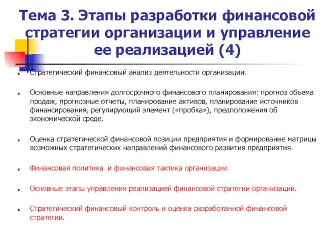 Тема 3. Этапы разработки финансовой стратегии организации и управление ее