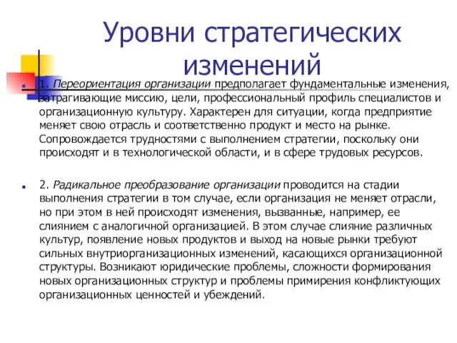 Уровни стратегических изменений 1. Переориентация организации предполагает фундаментальные изменения, затрагивающие