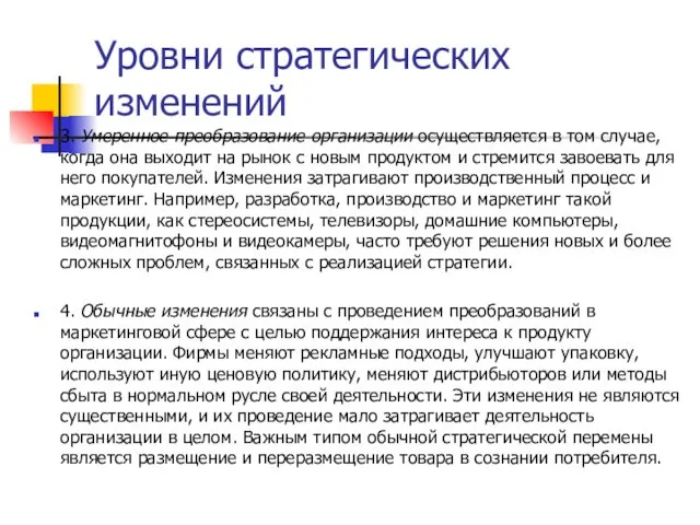 Уровни стратегических изменений 3. Умеренное преобразование организации осуществляется в том