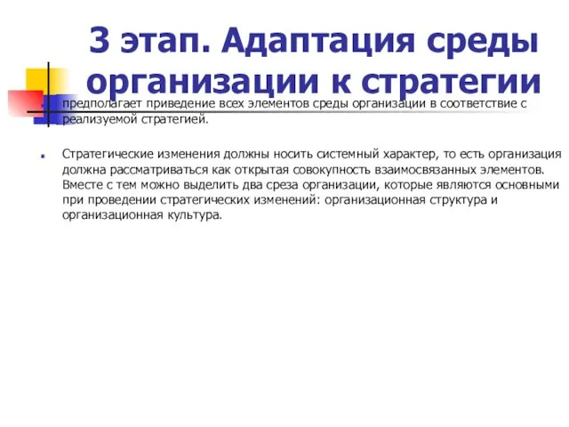 3 этап. Адаптация среды организации к стратегии предполагает приведение всех