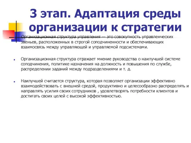 3 этап. Адаптация среды организации к стратегии Организационная структура управления