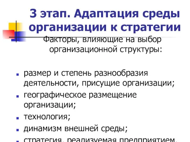 3 этап. Адаптация среды организации к стратегии Факторы, влияющие на