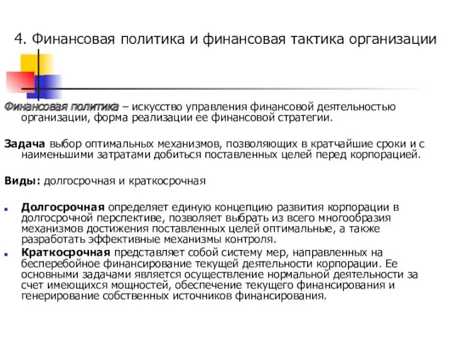 4. Финансовая политика и финансовая тактика организации Финансовая политика –
