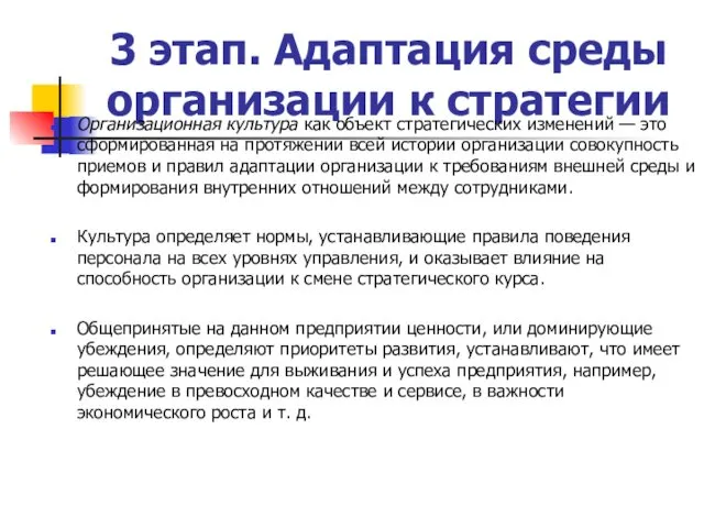 3 этап. Адаптация среды организации к стратегии Организационная культура как