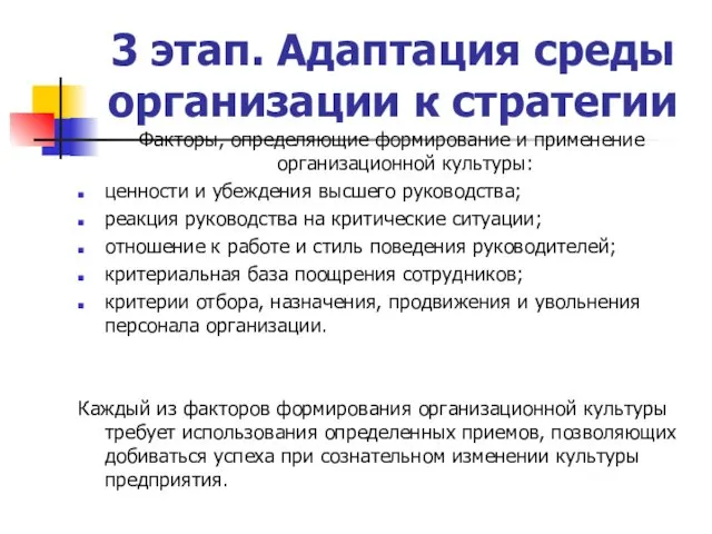 3 этап. Адаптация среды организации к стратегии Факторы, определяющие формирование