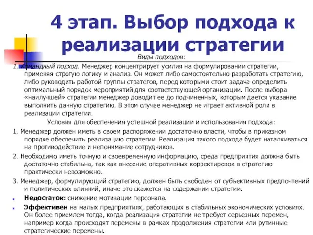 4 этап. Выбор подхода к реализации стратегии Виды подходов: 1.