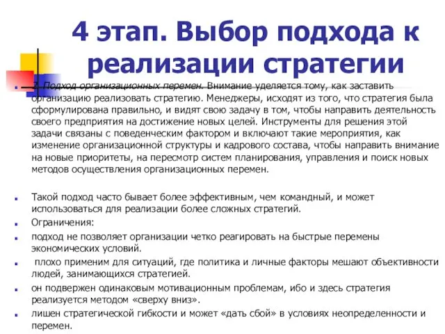 4 этап. Выбор подхода к реализации стратегии 2. Подход организационных