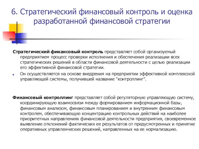 6. Стратегический финансовый контроль и оценка разработанной финансовой стратегии Стратегический