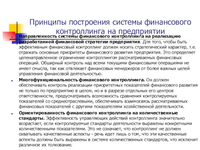 Принципы построения системы финансового контроллинга на предприятии Направленность системы финансового