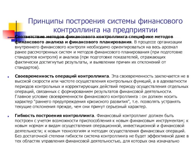 Принципы построения системы финансового контроллинга на предприятии Соответствие методов финансового