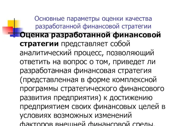 Основные параметры оценки качества разработанной финансовой стратегии Оценка разработанной финансовой