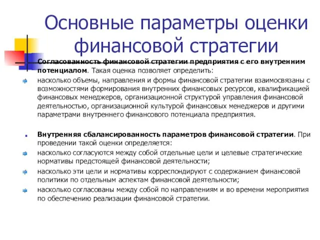 Основные параметры оценки финансовой стратегии Согласованность финансовой стратегии предприятия с