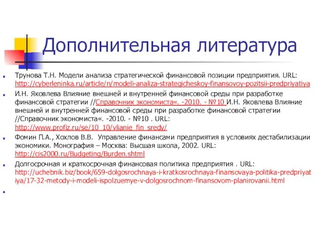 Дополнительная литература Трунова Т.Н. Модели анализа стратегической финансовой позиции предприятия.