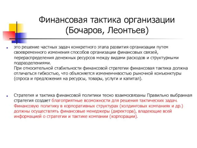 Финансовая тактика организации (Бочаров, Леонтьев) это решение частных задач конкретного