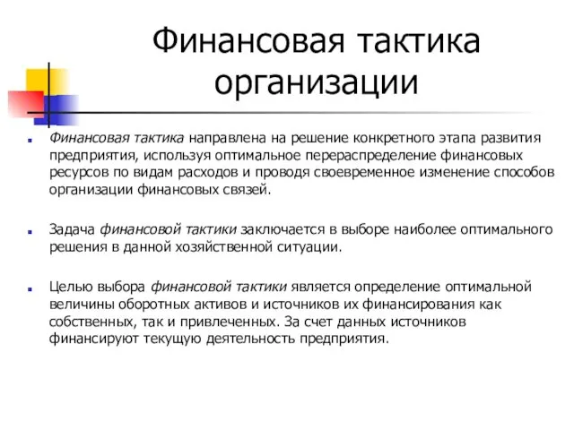 Финансовая тактика организации Финансовая тактика направлена на решение конкретного этапа