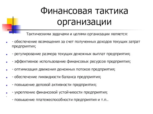 Финансовая тактика организации Тактическими задачами и целями организации является: -